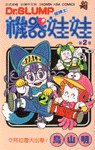 機器娃娃(2) (時報文化 1993)