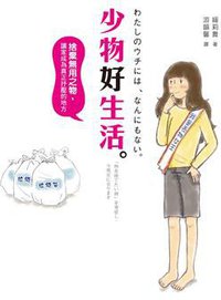 少物好生活 (遠流出版事業股份有限公司 2014)