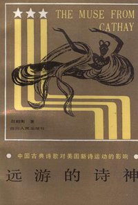 远游的诗神 (四川人民出版社 1985)