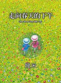 走向春天的下午（平裝） (大塊文化 2010)