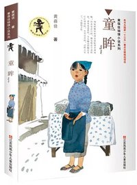 童眸 (江苏少年儿童出版社 2016)