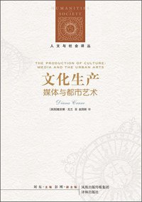 文化生产 (译林出版社 2012)