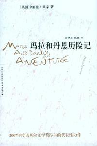 玛拉和丹恩历险记 (译林出版社 2007)