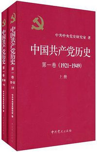 中国共产党历史（第1卷） (中共党史出版社 2011)