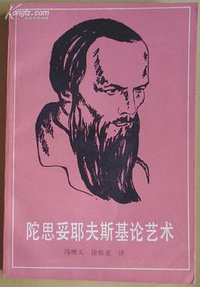 陀思妥耶夫斯基论艺术 (漓江出版社 1988)