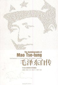 毛泽东自传 (中国青年出版社 2009)
