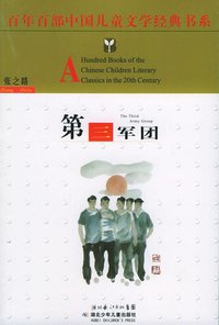 第三军团 (湖北少年儿童出版社 2006)