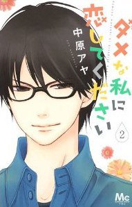 ダメな私に恋してください 2 (集英社 2013)