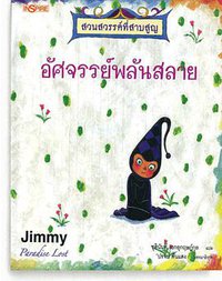 อัศจรรย์พลันสลาย (Nanmeebooks)