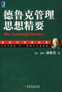 德鲁克管理思想精要 (机械工业出版社 2007)