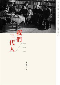 我們三代人 (香港三聯書店 2016)