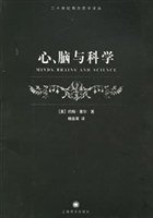 心、脑与科学 (上海译文出版社 2006)