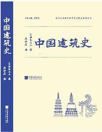 中国建筑史 (中国画报出版社 2018)