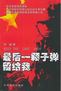 最后一颗子弹留给我（上、下） (中国社会出版社 2004)