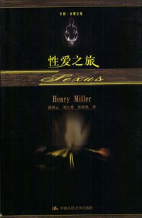性爱之旅 (中国人民大学出版社 2004)