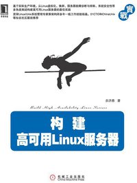 构建高可用Linux服务器 (机械工业出版社华章公司 2011)