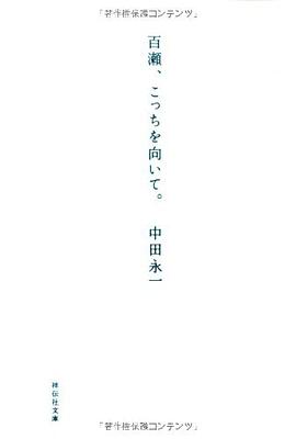 百瀬、こっちを向いて。