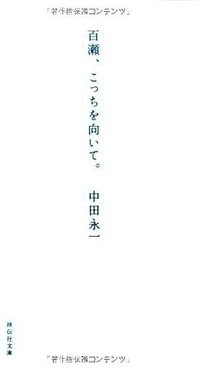 百瀬、こっちを向いて。 (祥伝社 2010)