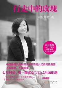 行走中的玫瑰 (时代文艺出版社 2012)