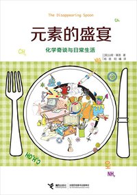 元素的盛宴 (接力出版社 2013)