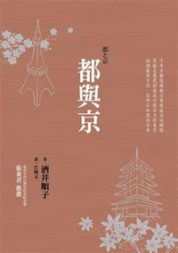 都與京 (商周文化事業股份有限公司 2008)
