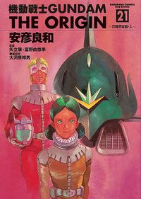 機動戰士GUNDAM THE ORIGIN 21 (台灣角川 2011)