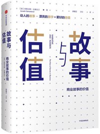 故事与估值 (中信出版集团 2018)