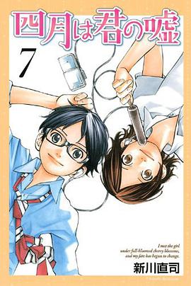 四月は君の嘘 7