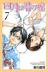 四月は君の嘘 7 (講談社 2013)