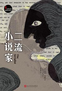 二流小说家 (人民文学出版社 2018)