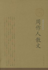 周作人散文 (人民文学出版社 2006)