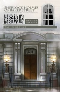 贝克街的福尔摩斯 (新星出版社 2013)