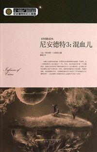 尼安德特3:混血儿 (安徽文艺出版社 2012)