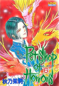 Petshop of horrors 6 (朝日新聞出版 2007)