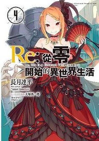 Re: 從零開始的異世界生活 04 (青文出版社 2016)