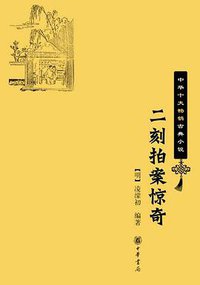 二刻拍案惊奇 (中华书局 2009)