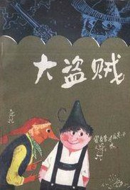 大盗贼 (河北人民出版社 1981)