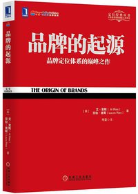 品牌的起源 (机械工业出版社 2013)