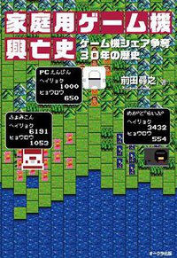 家庭用ゲーム機興亡史 (オークラ出版 2014)