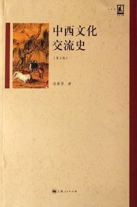 中西文化交流史 (上海人民出版社 2006)