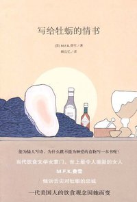 写给牡蛎的情书 (新星出版社 2010)