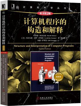 计算机程序的构造和解释(原书第2版)