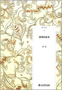 插图的故事 (上海书店出版社 2009)