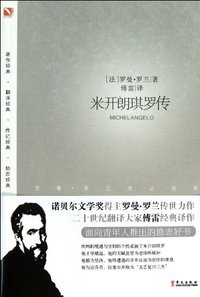 米开朗琪罗传 (华文出版社 2013)