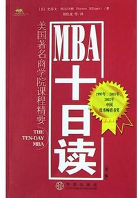 MBA十日读 (中信出版社 2004)