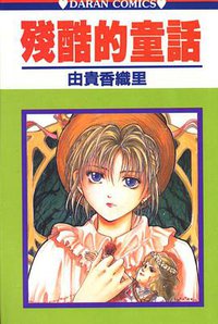 殘酷的童話 (大然文化 1994)