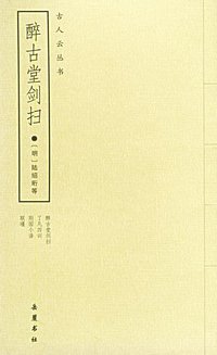 醉古堂剑扫 (岳麓书社 2003)