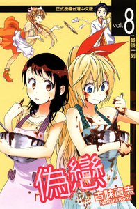 偽戀 08 (東立出版社 2014)