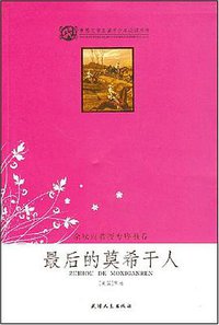 最后的莫希干人 (天津人民出版社 2003)