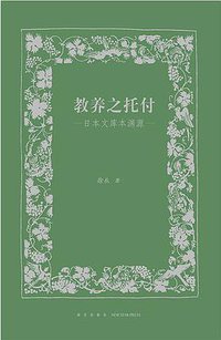 教养之托付 (新星出版社 2017)